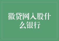 徽贷网入股哪家银行？理财小技巧大揭秘！