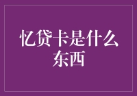 啥是忆贷卡？难道它是我的记忆贷款？