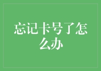 忘记信用卡卡号？别怕，你还能靠记忆中的卡号来点外卖