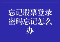 忘记股票账户密码？有效应对策略全解析