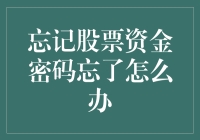 您是否遇到过忘记股票资金密码的情况？请看下文教你如何处理