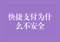 快捷支付为何存在安全隐患？解析网络支付背后的潜在威胁