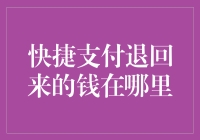 快捷支付退回来的钱去了何方：解析退款流程