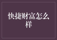 快捷财富平台：机遇与陷阱并存