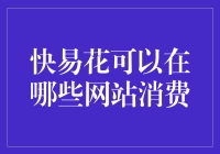 快易花：为您打造便捷高效的网购体验