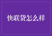 【快联贷怎么样？】你问我咋看快联贷？我是财经老司机，得跟你说说这事儿。