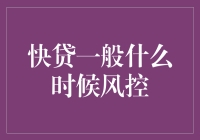 快贷风控机制分析：优化贷款体验的关键时刻