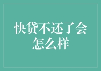 还不还贷款？小心你的信用飞沙走石！