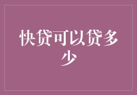 快贷可以贷多少？我的钱包与一个银行职员的对话