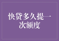 快贷额度提升周期及其背后的逻辑：从数据分析到用户体验