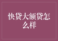 快贷大额贷：你的钱包噩梦终结者？