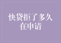 快贷拒贷后再次申请的时机：谨慎规划金融未来