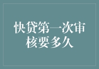 快贷第一次审核要多久？比上位前男友的速度还快！