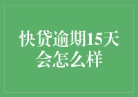 快贷逾期15天后的信用影响与应对策略