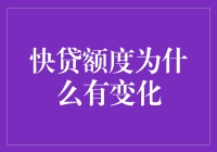 快贷额度忽上忽下，我到底是借钱王还是负翁附身？