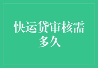 快运贷审核需多久？揭秘贷款审批的幕后流程