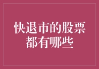 快退市的股票，你猜猜看是哪几个倒霉蛋？