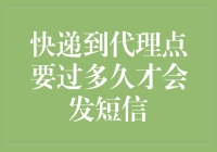 快递到代理点后多久会发短信通知？——探秘快递通知机制