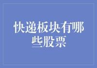 快递板块有哪些股票？——快来看看这份快递慢递清单！