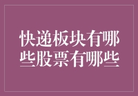 从快递小哥们的角度看，这些股票你得好好盯着