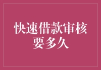 快速借款审核要多久？合规高效金融平台引领未来