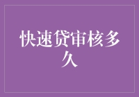 快速贷审核多久？大约一个月零三天，或更长