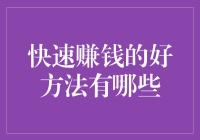 如何在合法合规的前提下快速增加你的资产：三种实用高效的理财方式