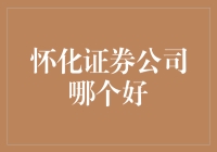 怀化证券公司：寻找最佳投资伙伴