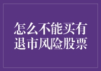 股市新手指南：避开那些黔驴技穷的股票