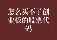 创业板购股难题：解析为何无法购买创业板股票代码