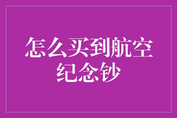 怎么买到航空纪念钞