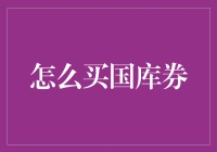 如何优雅地买国库券：一份给理财小白的指南