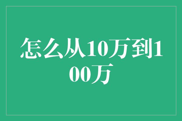 怎么从10万到100万