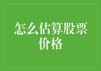 如何科学地估算股票价值：量化分析与基本面分析的结合