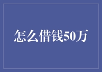 从银行借不到钱？教你如何合法借到50万，轻松应对一切财务危机！