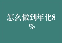 在波动的市场中实现年化8%收益：策略与实践