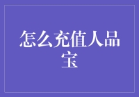 如何快速有效地充值人品宝？