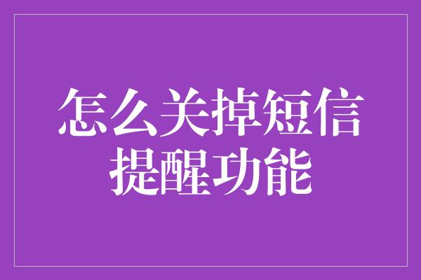 怎么关掉短信提醒功能