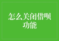 关闭借呗功能：如何让金融工具更安全地服务于您