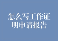 如何写一份吸引人的工作证明申请报告？