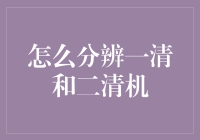 如何分辨一清机与二清机：保护您的消费者权益指南