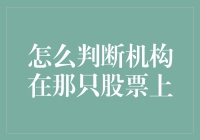 如何在股市中捉妖：教你如何判断机构在哪个股票上