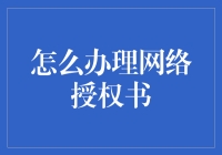 网络授权书：用你的名字开个网店，简单三步，轻松完成！