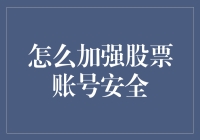 如何加强股票账号安全：系统化防护策略