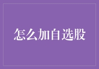 股市新手指南：如何加自选股，即使你是股市小白也能轻松掌握