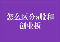 A股与创业板：特征与区别的全面剖析