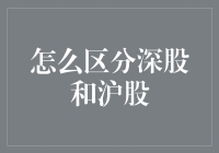 深股与沪股的差异解析：如何区分两市股票市场