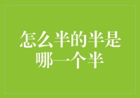 咱们聊聊那个迷人的半字：到底哪一个是那个半？