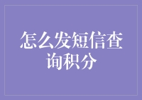 积分查询新方式：短信查询轻松掌握