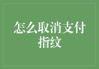 如何安全有效地取消支付指纹信息